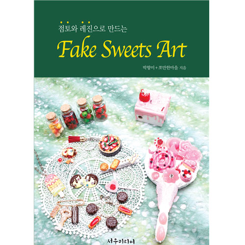 Fake Sweets Art(공예교재)