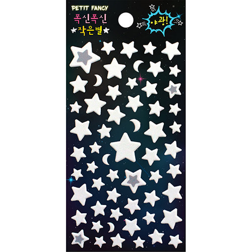 DA5250 푹신푹신 야광 작은별 쁘띠팬시 다이어리 포인트 별 천장 벽 유아 스티커
