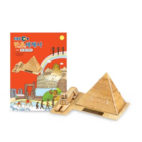 [만공세계사] 고대_쿠푸 왕의 피라미드