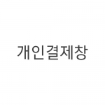 팔복동아동지역센터