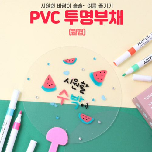 PVC 투명부채(원형)-10개