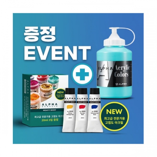 (특별행사)알파 아크릴물감 500ml 낱색+2병 이상 구매시  헤비바디 20ml 3색 1세트 증정이벤트