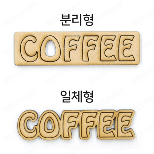 3-레터링데코 COFFEE [분리형/일체형] 5개입