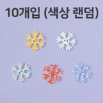 WB98-눈꽃 우드단추 10개입 (약2.4x2.4cm) ★색상랜덤★