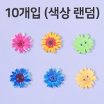 WB100-꽃 우드단추 10개입 (약2.4x2.4cm) ★색상랜덤★