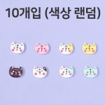 WB108-고양이 우드단추 10개입 (약1.6x1.3cm) ★색상랜덤★