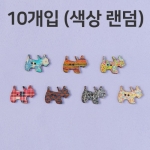 WB114-강아지 우드단추 10개입 (약2.7x2cm) ★색상랜덤★