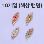 WB115-나뭇잎 우드단추 10개입 (약1.3x4cm) ★색상랜덤★