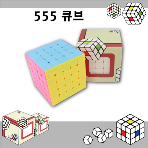 555큐브