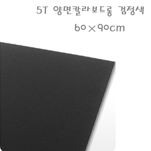 현진 양면 원단칼라보드롱 검정색 60×90cm 두께 5mm (5T) /5장이상판매