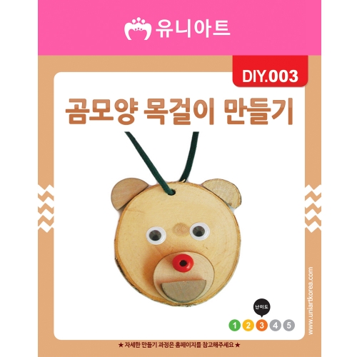 [DIY003]곰모양목걸이만들기