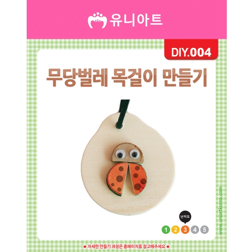 [DIY.004]무당벌레목걸이만들기