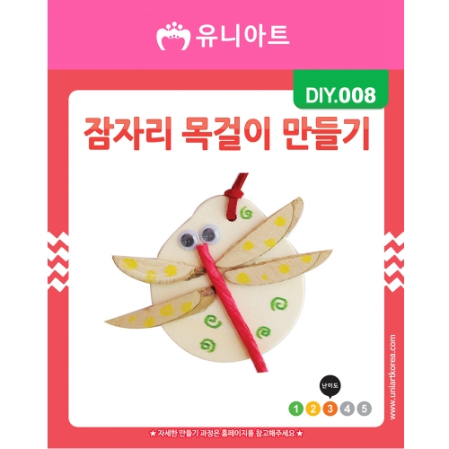 DIY008 잠자리목걸이만들기