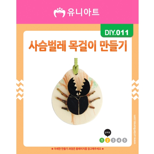 [DIY.011]사슴벌레목걸이만들기