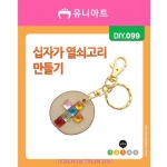 [DIY.99]십자가열쇠고리만들기