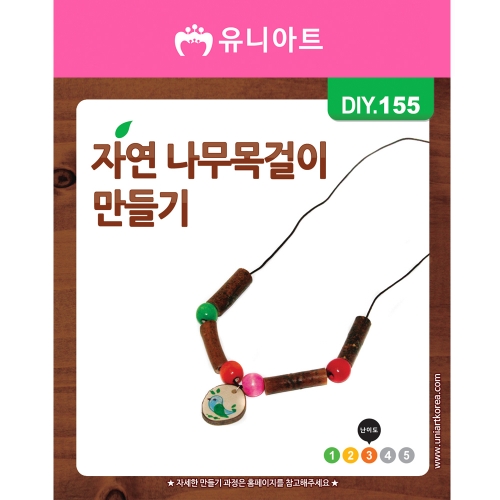 DIY155 자연나무목걸이만들기