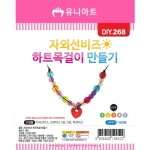 [DIY.268]자외선비즈하트목걸이만들기