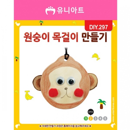 [DIY.297]원숭이목걸이만들기