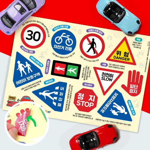 교통안전 표지판 스티커