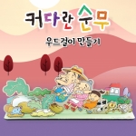 커다란 순무 우드걸이