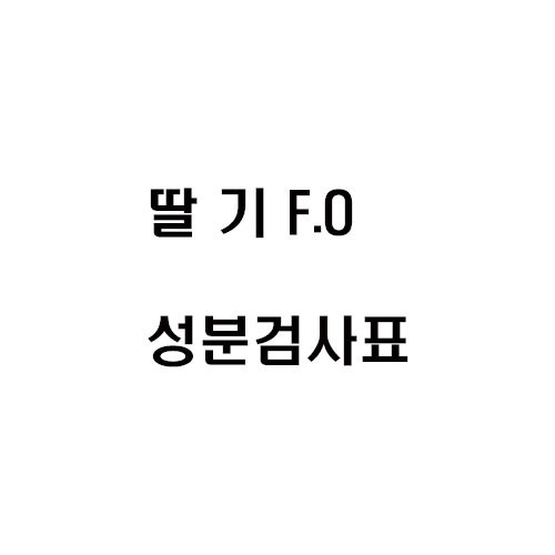 딸기 F.O 향 성분 검사표