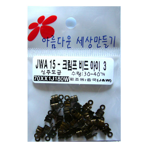 JWA15-크림프 비드 아이 3_신주도금 /수량 30~40개