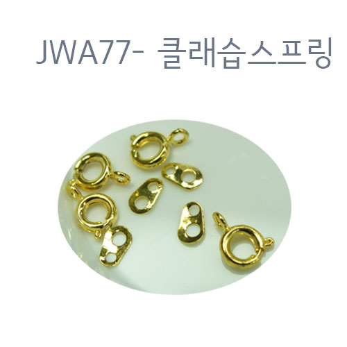 JWA77-클래습 스프링/금도금/4개