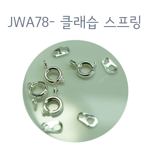 JWA78-클래습 스프링/은도금/4개