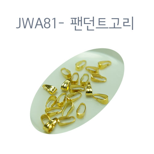 JWA81-펜던트 고리/금도금/20개