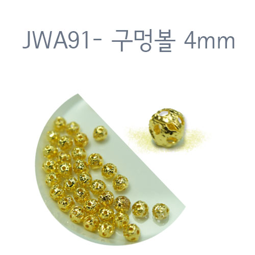 JWA91-구멍볼 4mm/금도금/30개