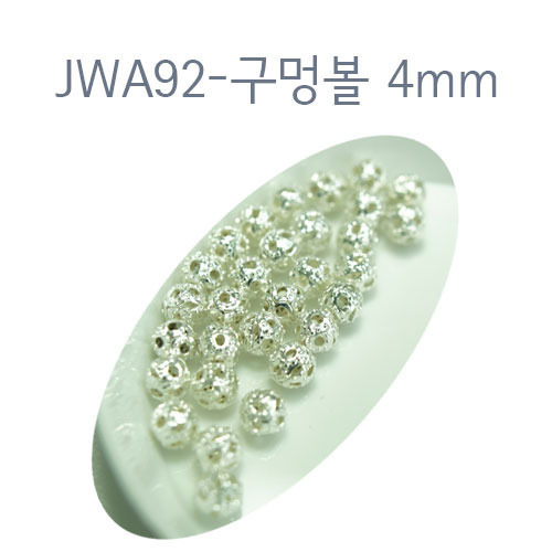 JWA92-구멍볼 4mm/은도금/30개