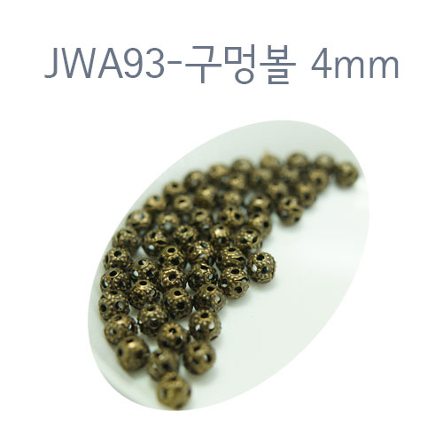 JWA93-구멍볼 4mm/신주도금/30개