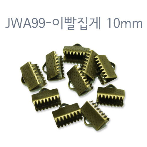 JWA99-이빨집게 10mm/신주도금/10개