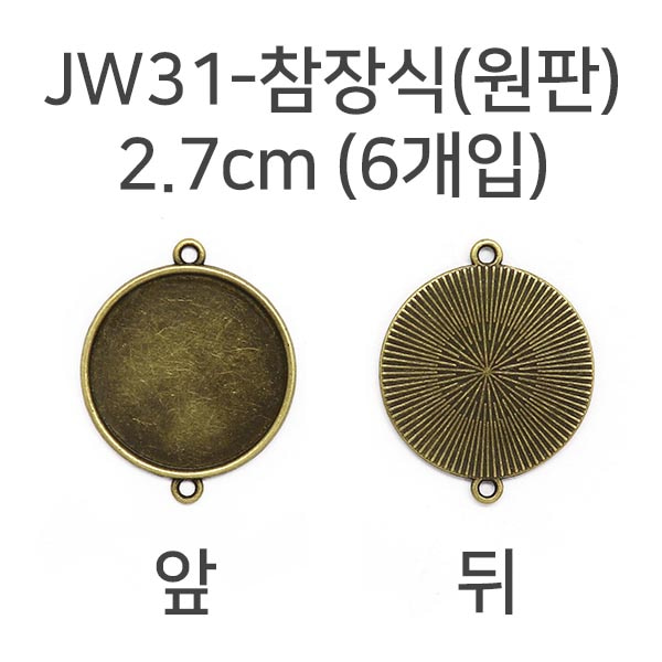 JW31-참장식(원판)-2.7Cm(6개입)