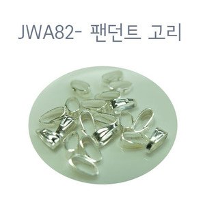 JWA82-펜던트 고리/은도금/20개